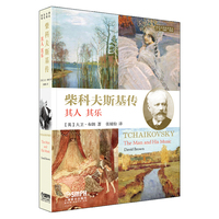 柴科夫斯基传：其人 其乐