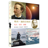 理查·施特劳斯传：凡人·乐匠·谜题