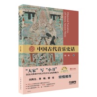 中国古代音乐史话