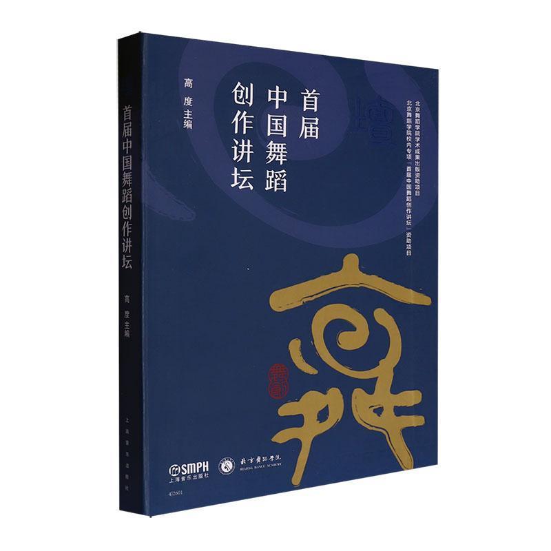 壇——首届中国舞蹈创作讲坛