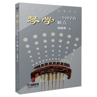 琴学——一个国学的触点: