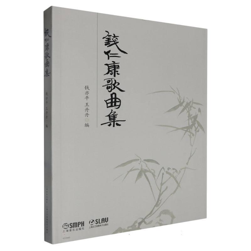 钱仁康歌曲集