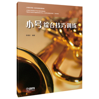 小号综合技巧训练