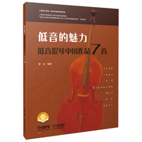 低音的魅力——低音提琴中国作品7首