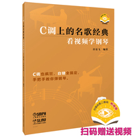 C调上的名歌经典：看视频学钢琴