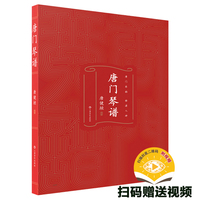 唐门琴谱
