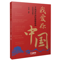 我爱你，中国：手风琴伴奏经典歌曲选