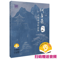 何占豪古筝重奏作品集·上册