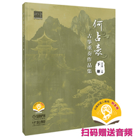 何占豪古筝重奏作品集(下册)
