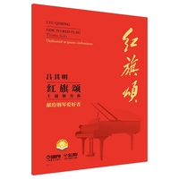 红旗颂：主题独奏曲