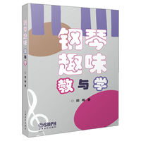 钢琴趣味教与学