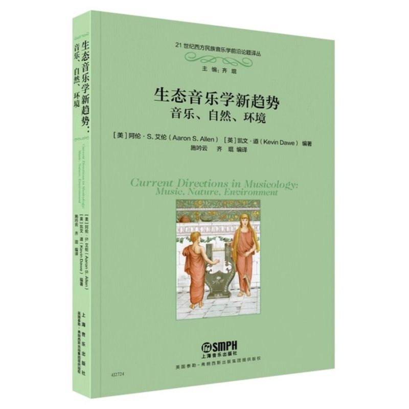 生态音乐学新趋势——音乐、自然、环境: