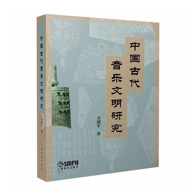中国古代音乐文明研究