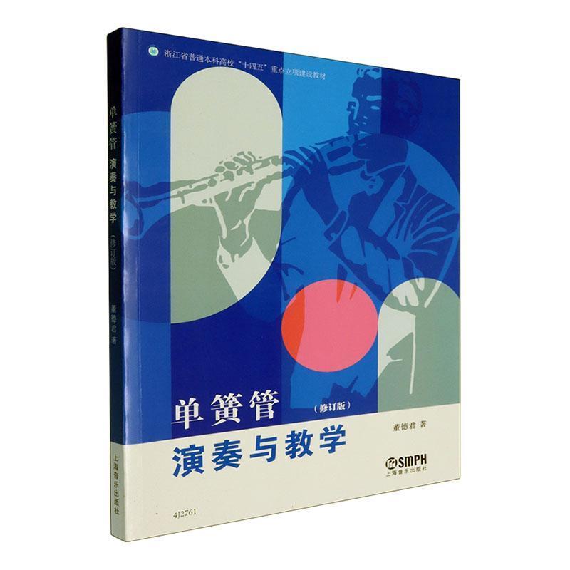 单簧管演奏与教学