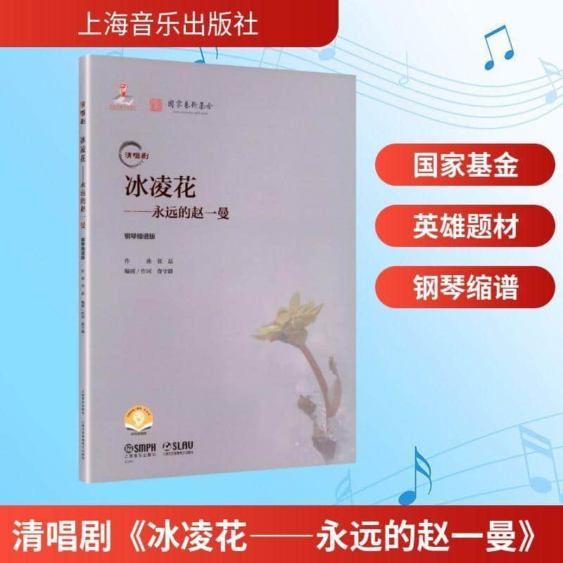 清唱剧《冰凌花——永远的赵一曼》——钢琴缩谱版: