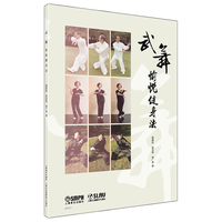 武·舞愉悦健身法