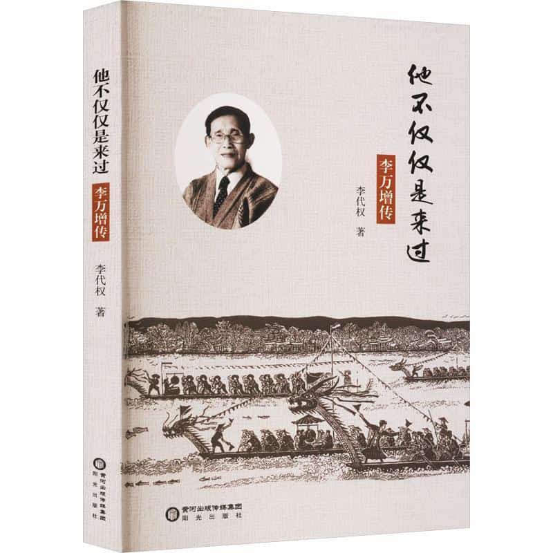 他不仅仅是来过——李万增传