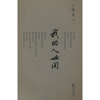 我的人世间