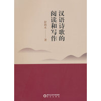 汉语诗歌的阅读和写作