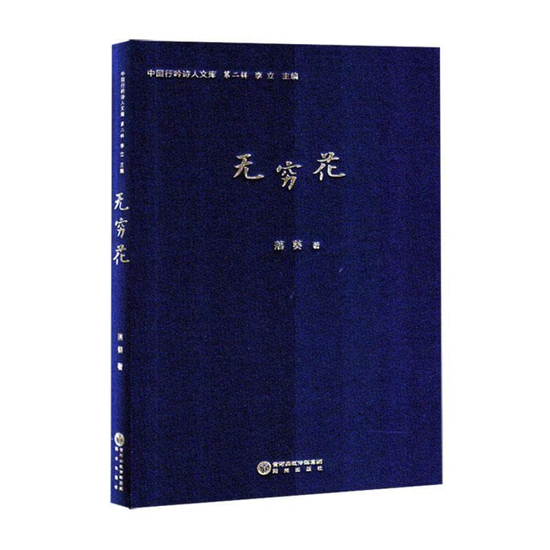 无穷花