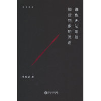 谁也无法阻挡那些物象的流逝