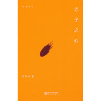 赤子之心
