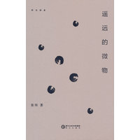 遥远的微物
