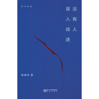 没有人误入歧途