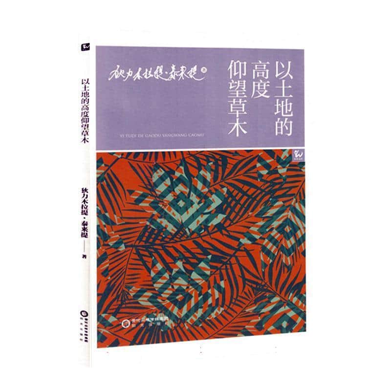 以土地的高度仰望草木
