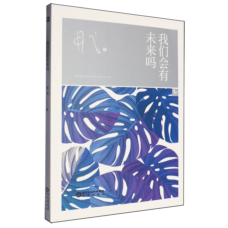 我们会有未来吗