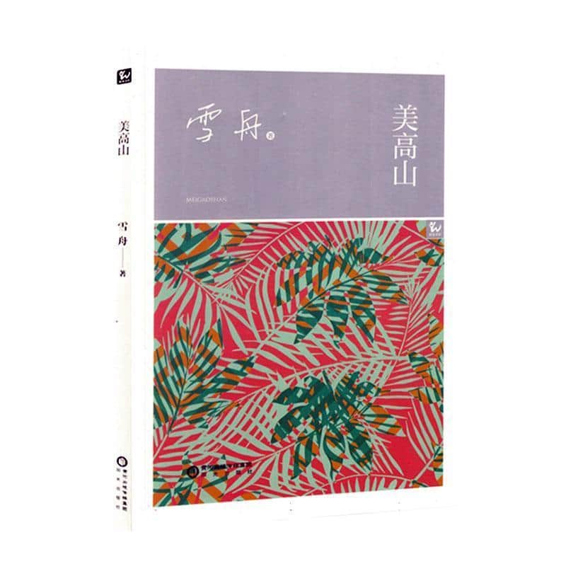 美高山