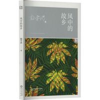 风中的故乡