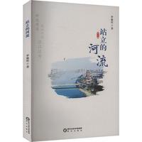 站立的河流