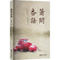 萧关杏语