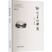 烟火里的乡愁