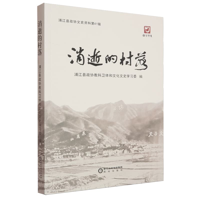 浦江县政协文史资料(第41辑):消逝的村落