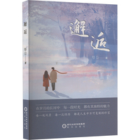 邂逅