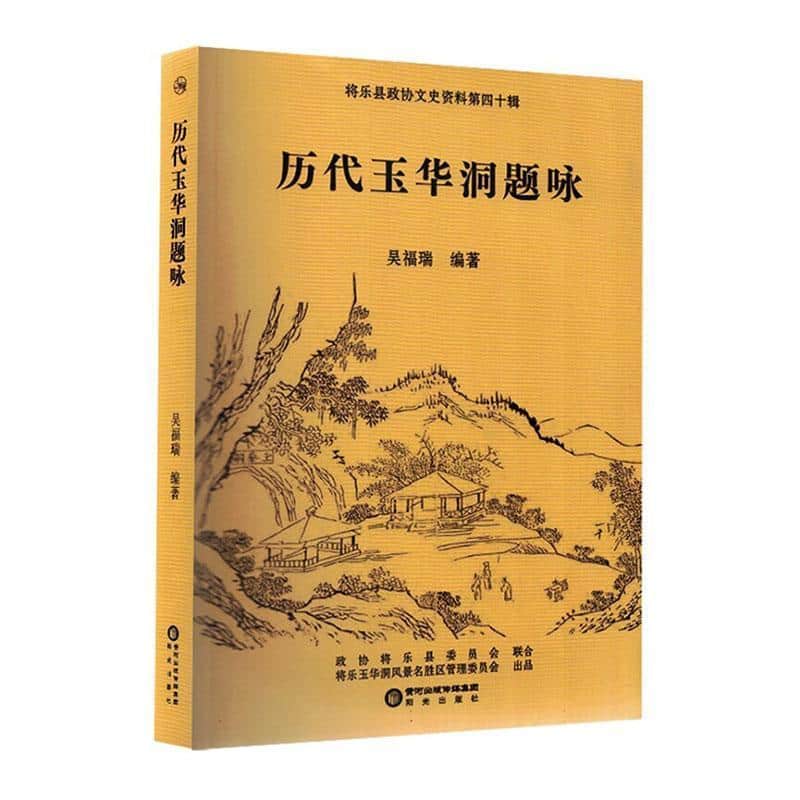 历代玉华洞题咏