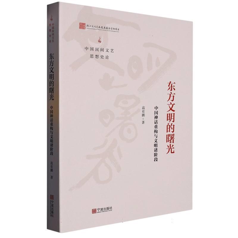 东方文明的曙光——中国神话重构与文明诸阶段