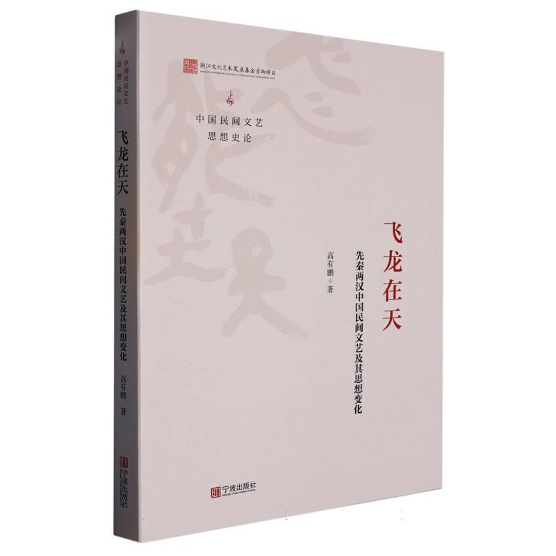 飞龙在天——先秦两汉中国民间文艺及其思想变化
