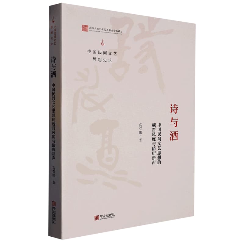 诗与酒——中国民间文艺思想的魏晋风度与隋唐新声