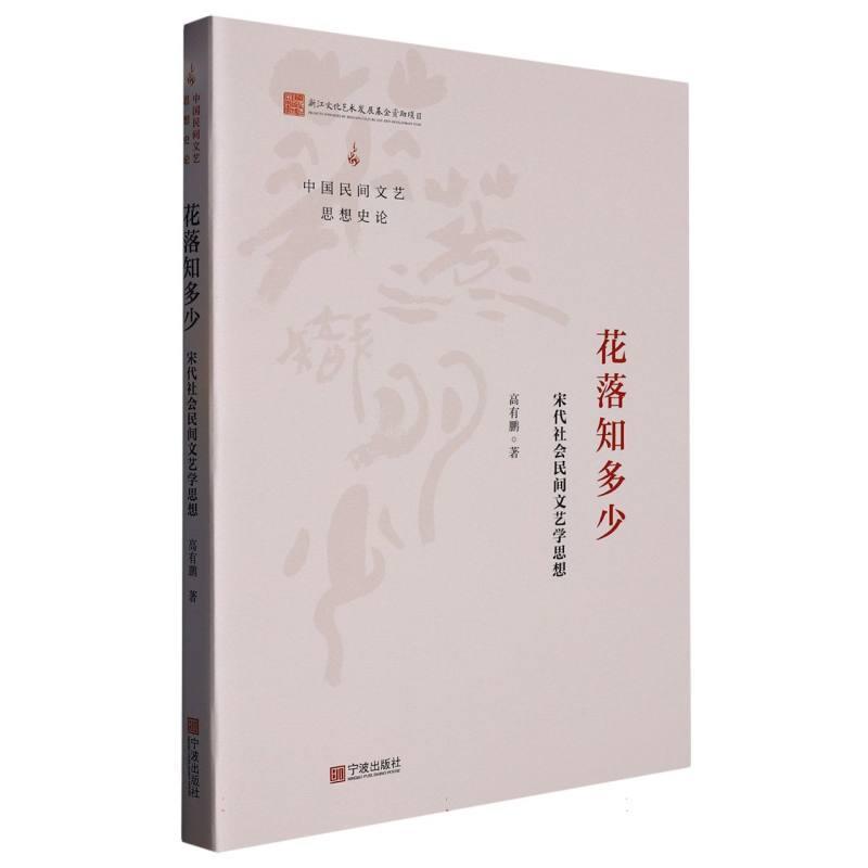 花落知多少——宋代社会民间文艺学思想