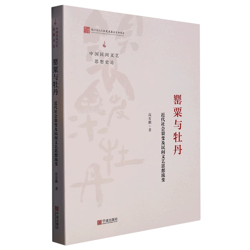 罂粟与牡丹——近代社会裂变及民间文艺思想流变