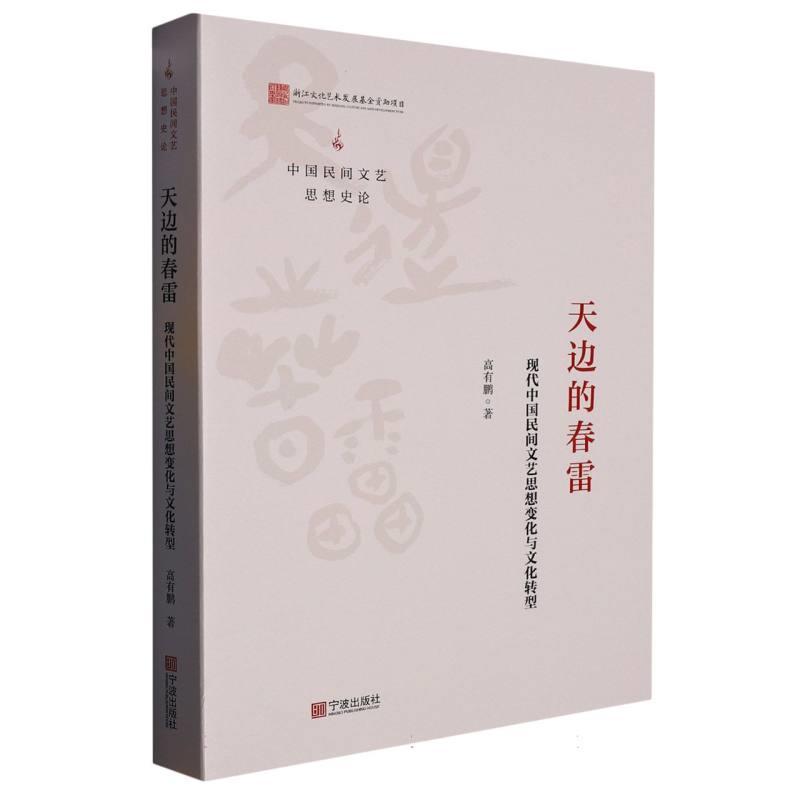 天边的春雷——现代中国民间文艺思想变化与文化转型