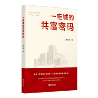 一座城的共富密码
