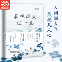 眉挑烟火过一生