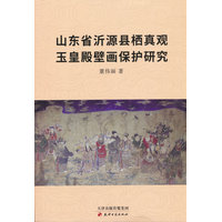 山东省沂源县栖真观玉皇殿壁画保护研究