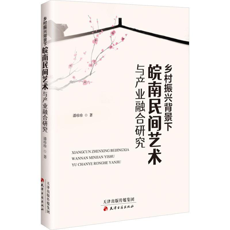 乡村振兴背景下皖南民间艺术与产业融合研究