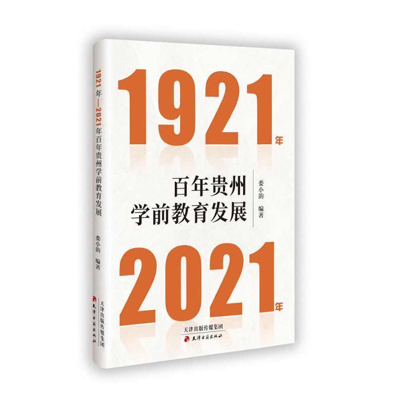 1921年-2021年百年贵州学前教育发展