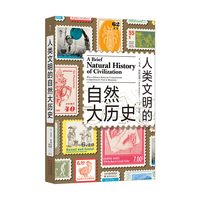人类文明的自然大历史